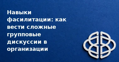 Фасилитатор ведет рабочую встречу и фиксирует идеи команды на флипчарте