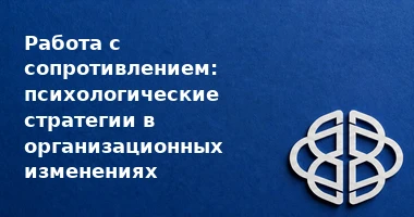 Обсуждение рабочих процессов в команде в период организационных изменений